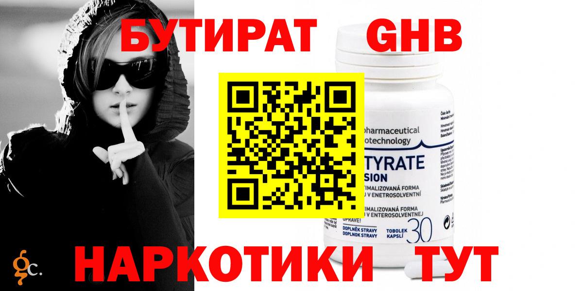 Бутират GHB  БУТИРАТ  Егорьевск 