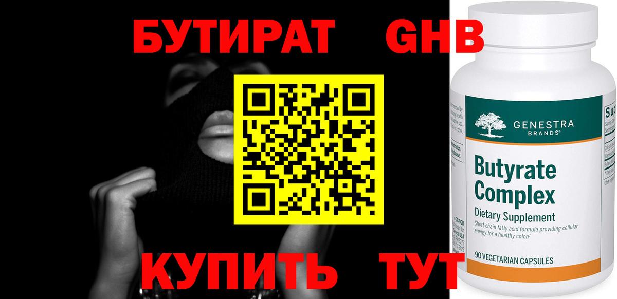 БУТИРАТ  Бутират 1.4BDO  Вход с VPN  Егорьевск 