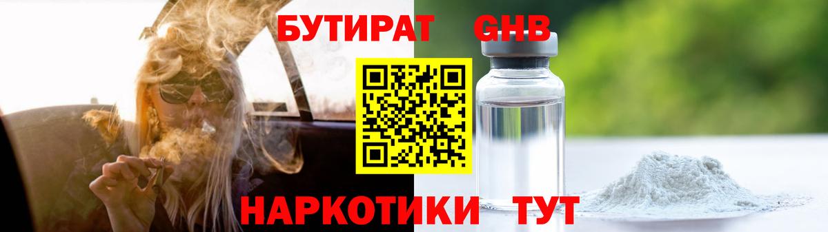 БУТИРАТ бутик Егорьевск