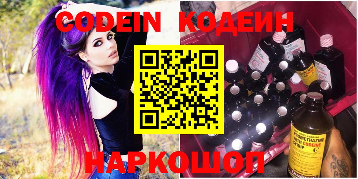 Кодеиновый сироп Lean напиток Lean (лин)  Codein Purple Drank  Егорьевск  Вход с VPN 